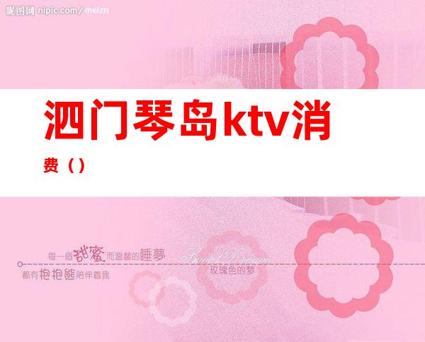 泗门琴岛ktv消费（）