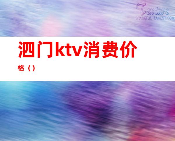 泗门ktv消费价格（）