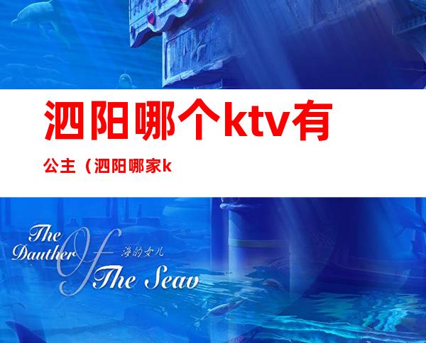 泗阳哪个ktv有公主（泗阳哪家ktv有公主）