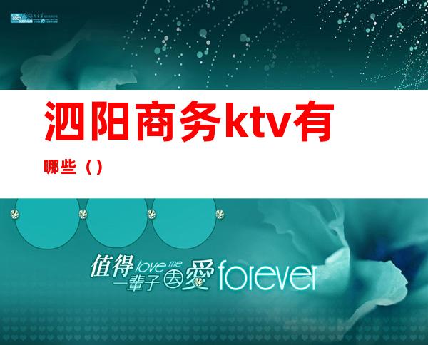 泗阳商务ktv有哪些（）