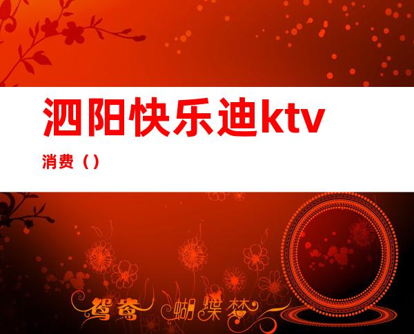 泗阳快乐迪ktv消费（）