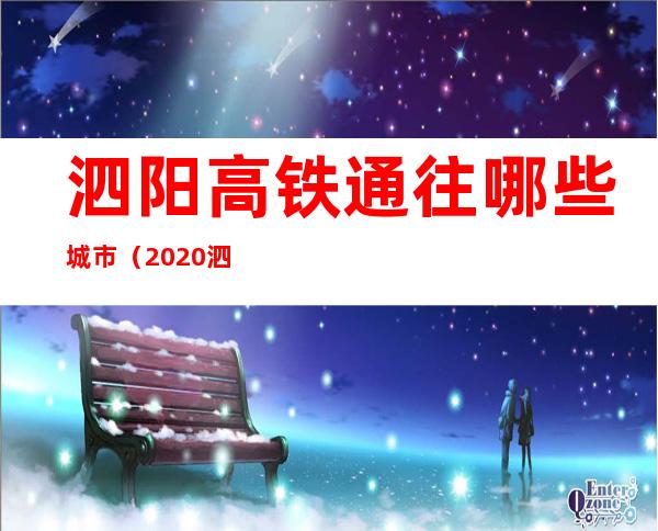 泗阳高铁通往哪些城市（2020泗阳高铁通往哪些城市）