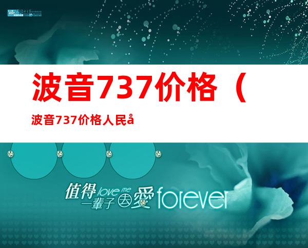 波音737价格（波音737价格人民币）