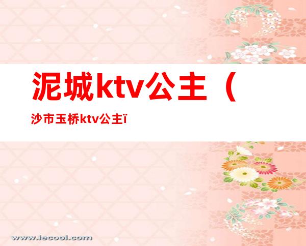 泥城ktv公主（沙市玉桥ktv公主）