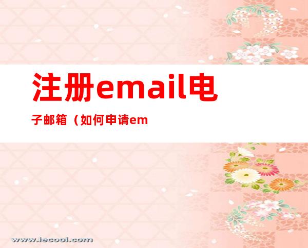 注册email电子邮箱（如何申请email邮箱）