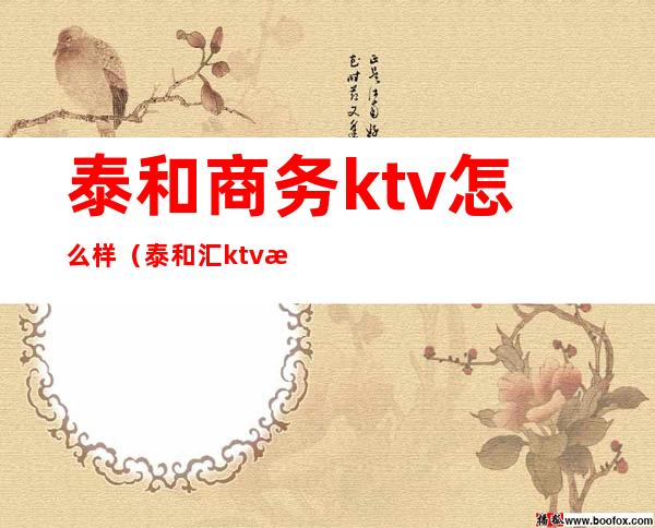 泰和商务ktv怎么样（泰和汇ktv怎么样）