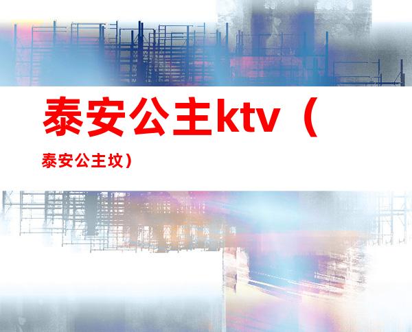 泰安公主ktv（泰安公主坟）