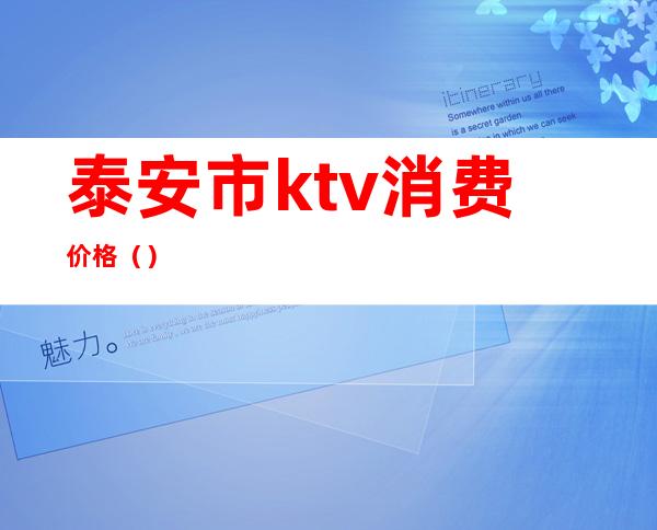 泰安市ktv消费价格（）