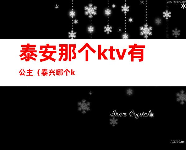 泰安那个ktv有公主（泰兴哪个ktv公主不错）