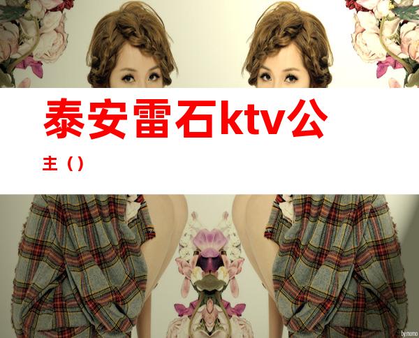 泰安雷石ktv公主（）