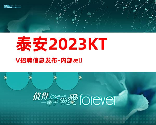 泰安2023KTV招聘信息发布-内部招聘不收一分