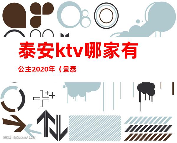 泰安ktv哪家有公主2020年（景泰ktv有没有公主）