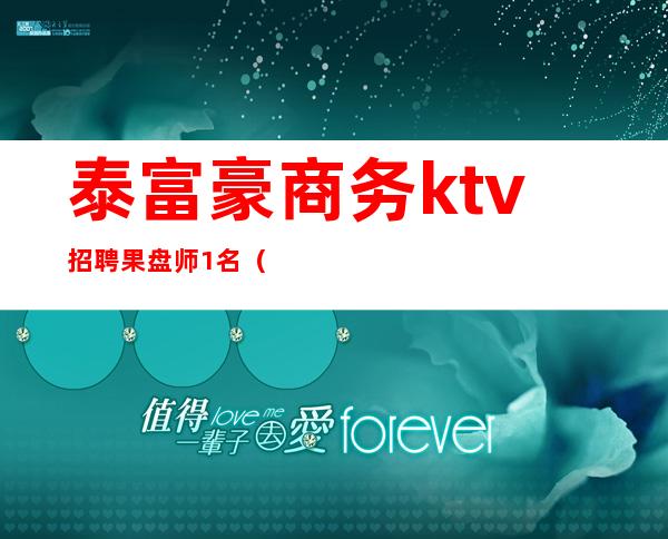 泰富豪商务ktv招聘果盘师1名（）