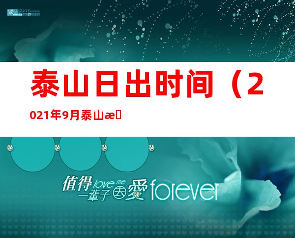 泰山日出时间（2021年9月泰山日出时间）