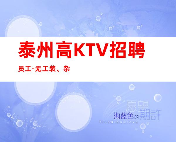 泰州高KTV招聘员工-无工装、杂费