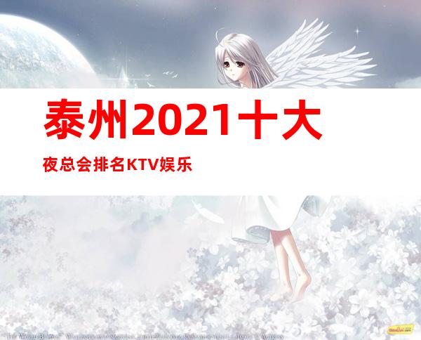 泰州2021十大夜总会排名KTV娱乐会所攻略大全