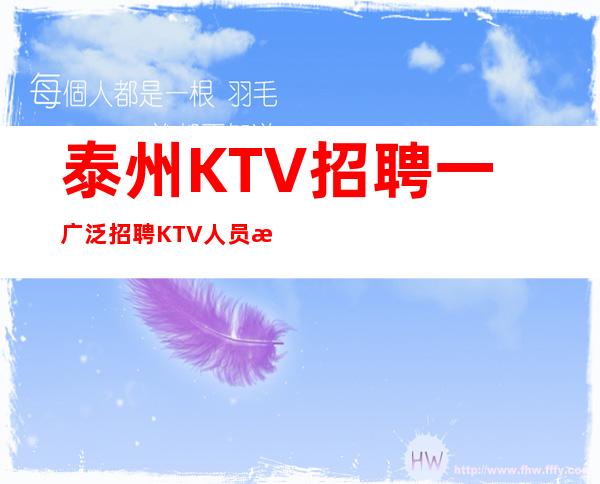 泰州KTV招聘一广泛招聘KTV人员求贤若渴