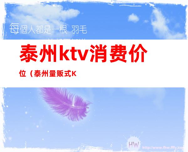 泰州ktv消费价位（泰州量贩式KTV）