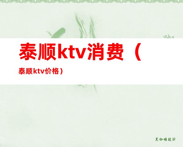 泰顺ktv消费（泰顺ktv价格）