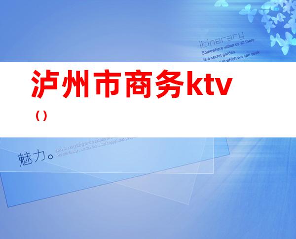 泸州市商务ktv（）