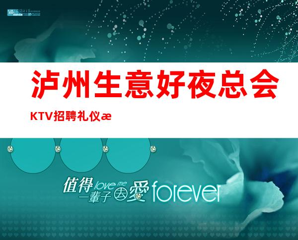 泸州生意好夜总会KTV招聘礼仪服务员-夜总会兼职管住