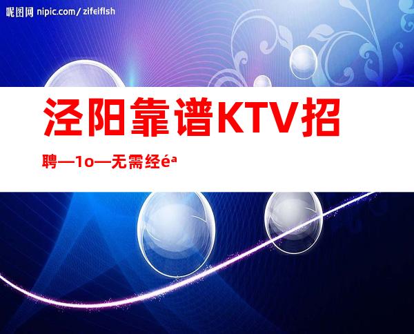 泾阳靠谱KTV招聘—1o—无需经验