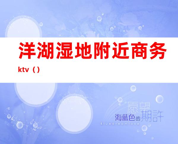 洋湖湿地附近商务ktv（）