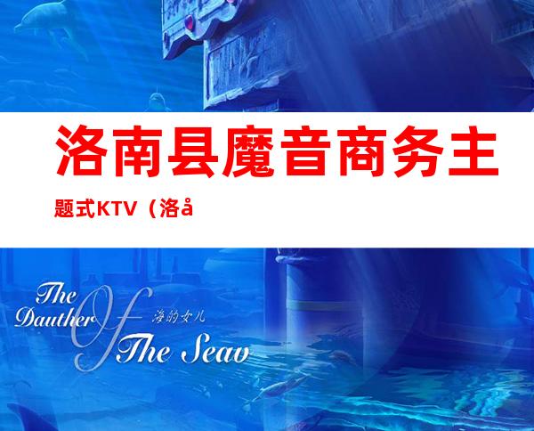 洛南县魔音商务主题式KTV（洛南县音乐小镇酒店）