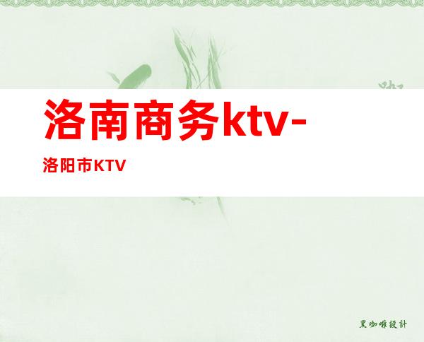 洛南商务ktv-洛阳市KTV