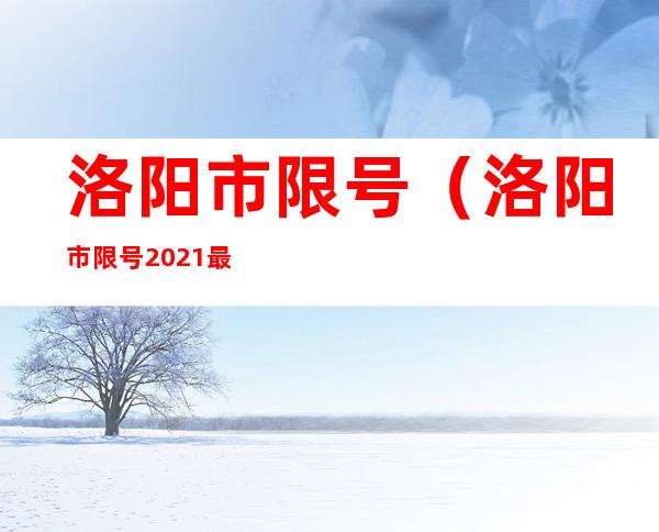 洛阳市限号（洛阳市限号2021最新限号11月）