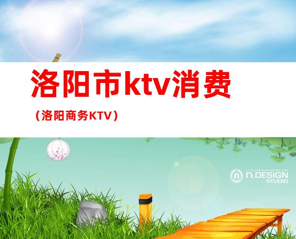 洛阳市ktv消费（洛阳商务KTV）