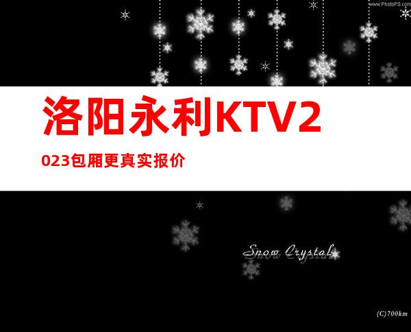 洛阳永利KTV2023包厢更真实报价