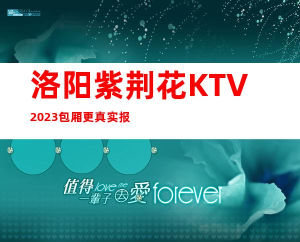 洛阳紫荆花KTV2023包厢更真实报价