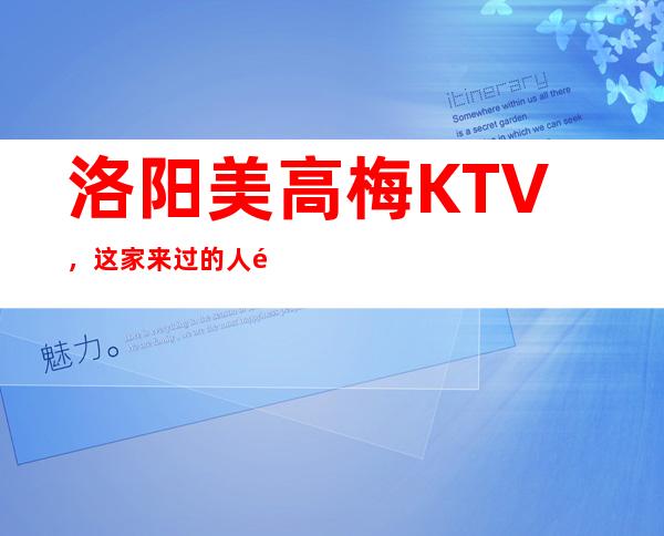 洛阳美高梅KTV，这家来过的人都说非常好