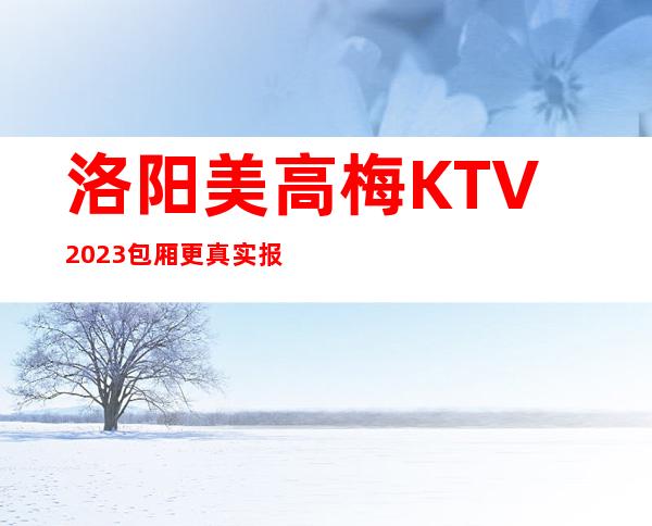 洛阳美高梅KTV2023包厢更真实报价