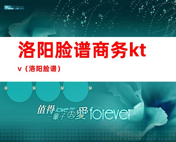 洛阳脸谱商务ktv（洛阳 脸谱）