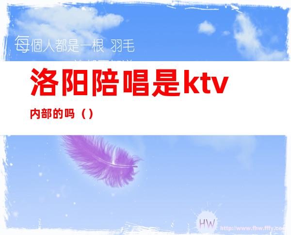 洛阳陪唱是ktv内部的吗（）