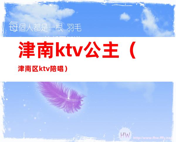 津南ktv公主（津南区ktv陪唱）