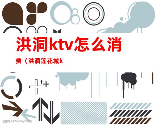 洪洞ktv怎么消费（洪洞莲花城ktv）