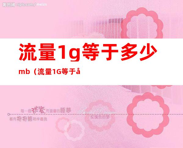 流量1g等于多少mb（流量1G等于多少mB）