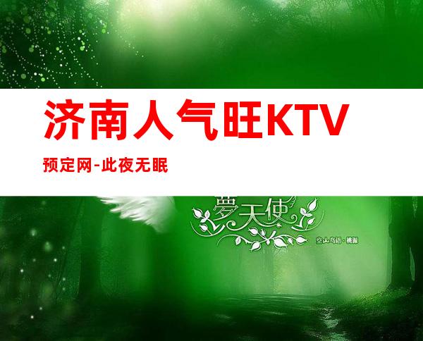 济南人气旺KTV预定网-此夜无眠，让你必嗨翻天