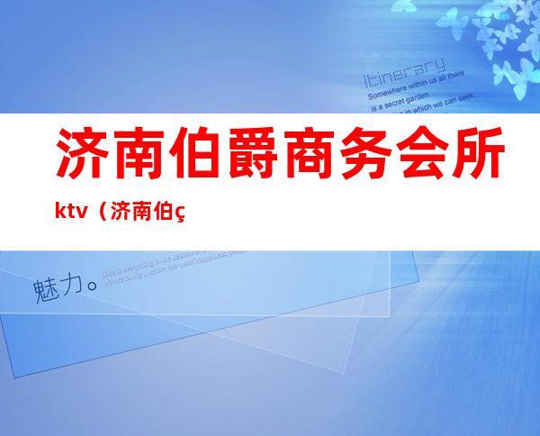 济南伯爵商务会所ktv（济南伯爵酒店）
