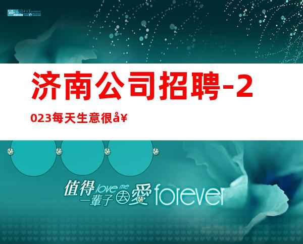 济南公司招聘-2023每天生意很好的ktv