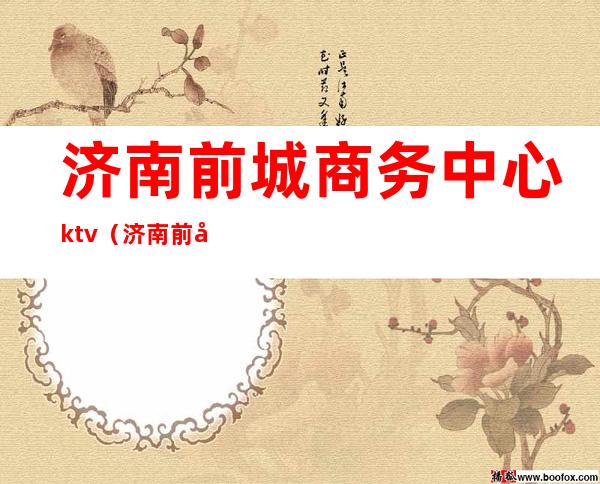 济南前城商务中心ktv（济南前城商务中心图片）