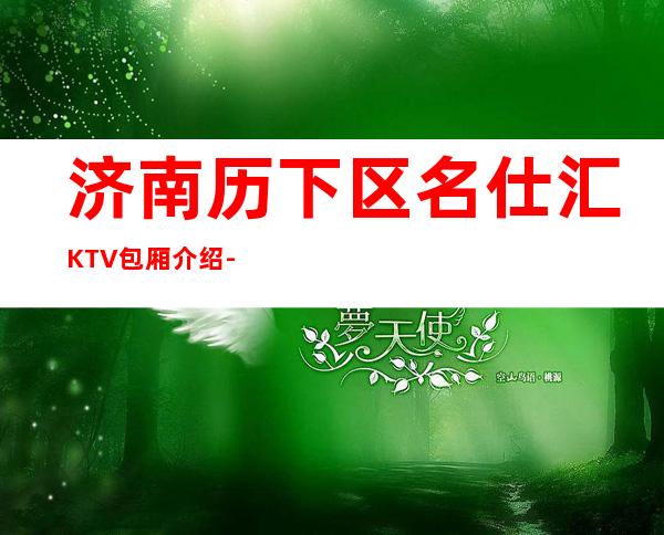 济南历下区名仕汇KTV包厢介绍-好评多多的店 – 济南历下商务KTV