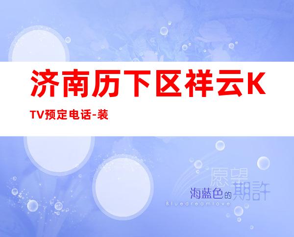 济南历下区祥云KTV预定电话-装修高端大气 – 济南历下商务KTV