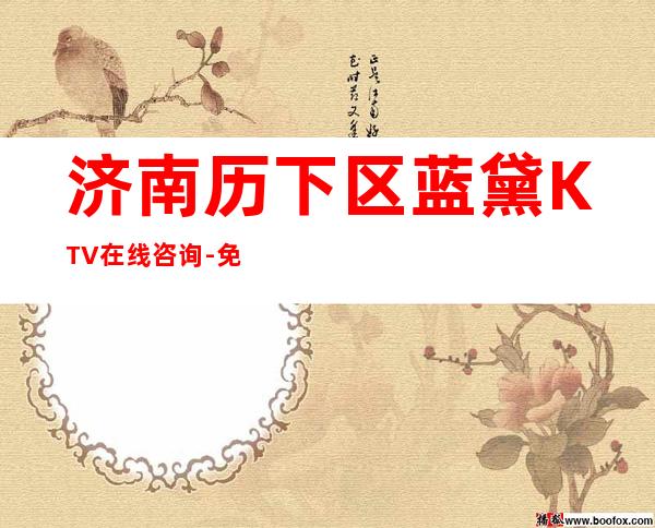 济南历下区蓝黛KTV在线咨询-免费预留包厢 – 济南历下商务KTV