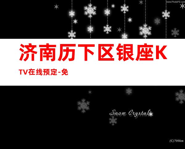 济南历下区银座KTV在线预定-免费预留包厢 – 济南历下商务KTV