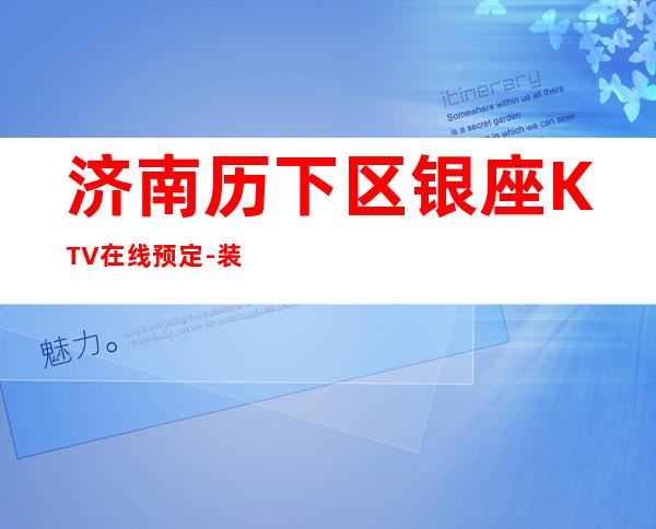 济南历下区银座KTV在线预定-装修高端大气 – 济南历下商务KTV