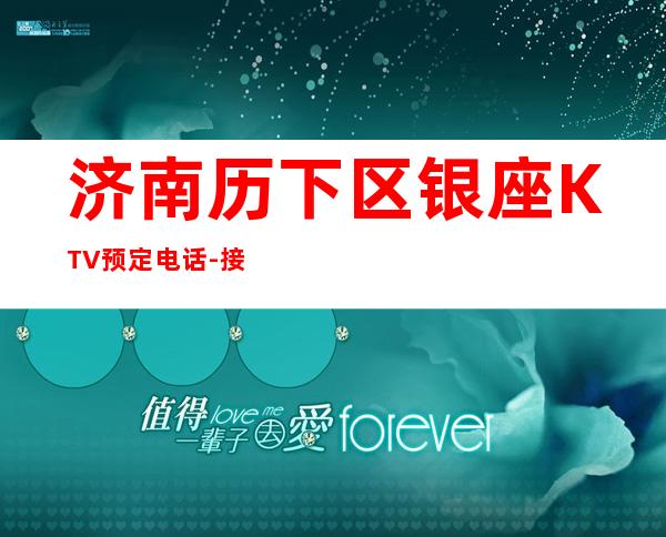 济南历下区银座KTV预定电话-接待蕞优选择 – 济南历下商务KTV